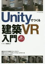 Unityでつくる建築VR入門 建築3DモデルでVRを体験!/阿部秀之【3000円以上送料無料】