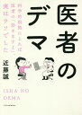 医者のデマ 科学的根拠によれば医者の「効きますよ」、実はウソでした/近藤誠【3000円以上送料無料】