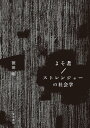 よそ者/ストレンジャーの社会学/徳田剛【3000円以上送料無料】