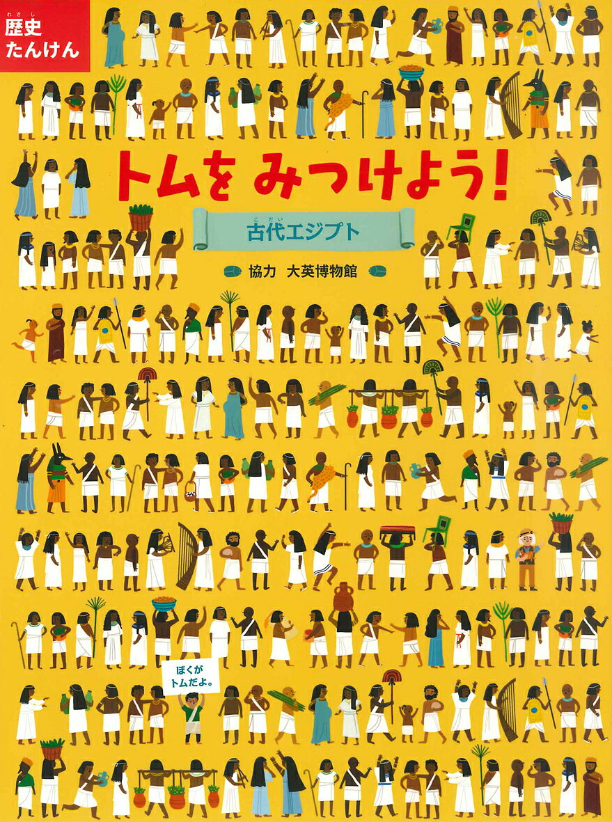 歴史たんけんトムをみつけよう!古代エジプト／NOSYCROW編集部／ファッティ・バーク／山根玲子／子供／絵本【3000円以上送料無料】