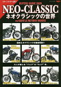 NEO-CLASSICネオクラシックの世界 BUYERS GUIDE 2020 FOR GENTLE RETURN RIDERS【3000円以上送料無料】