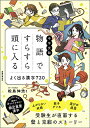 中学受験物語ですらすら頭に入るよく出る漢字720／松島伸浩【3000円以上送料無料】