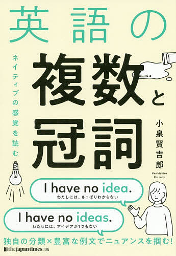 著者小泉賢吉郎(著)出版社ジャパンタイムズ出版発売日2020年03月ISBN9784789017503ページ数239Pキーワードえいごのふくすうとかんしえいごの エイゴノフクスウトカンシエイゴノ こいずみ けんきちろう コイズミ ケンキチロウ9784789017503内容紹介独自の分類×豊富な例文でニュアンスを掴む！1989年に出版された『英語のなかの複数と冠詞』を大幅改訂。※本データはこの商品が発売された時点の情報です。目次1 理論編（複数形：P型/不定冠詞：A型/定冠詞：T型/無冠詞：Z型）/2 応用・実践編（型によるニュアンスの違いをさぐる/文脈の中で見る複数と冠詞/単語別に見る複数と冠詞）