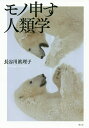 モノ申す人類学/長谷川眞理子【3000円以上送料無料】