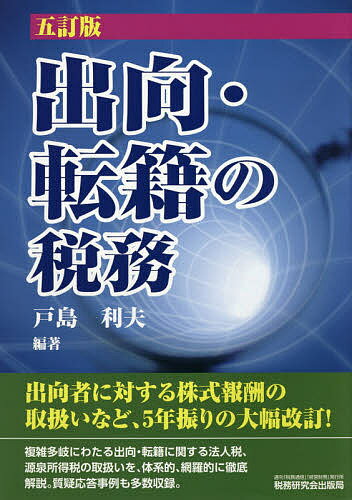 出向・転籍の税務／戸島利夫【3000円以上送料無料】