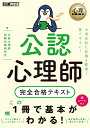 公認心理師完全合格テキスト／公認心理師試験対策研究会【合計3000円以上で送料無料】