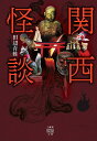 関西怪談/田辺青蛙【3000円以上送料無料】