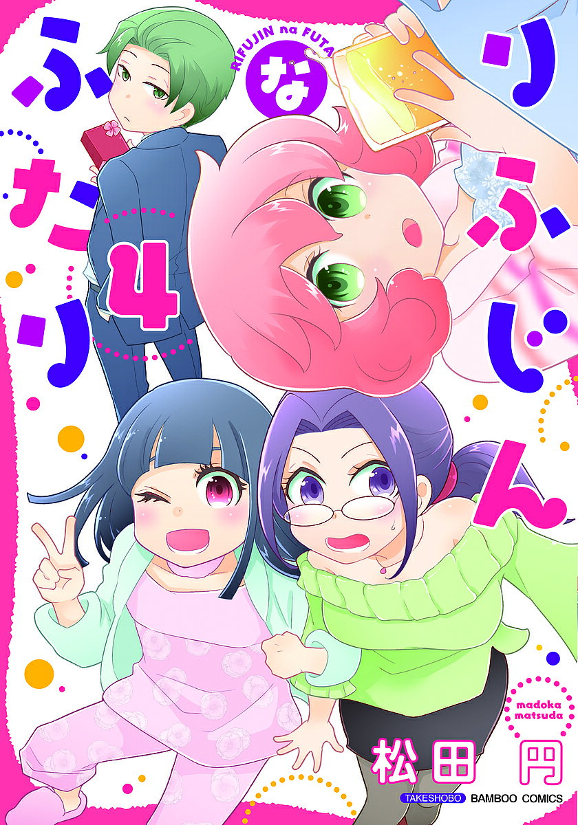 りふじんなふたり 4／松田円【3000円以上送料無料】