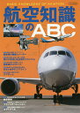 航空知識のABC【3000円以上送料無料】