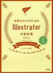 知識ゼロからはじめるIllustratorの教科書／ソシムデザイン編集部【3000円以上送料無料】