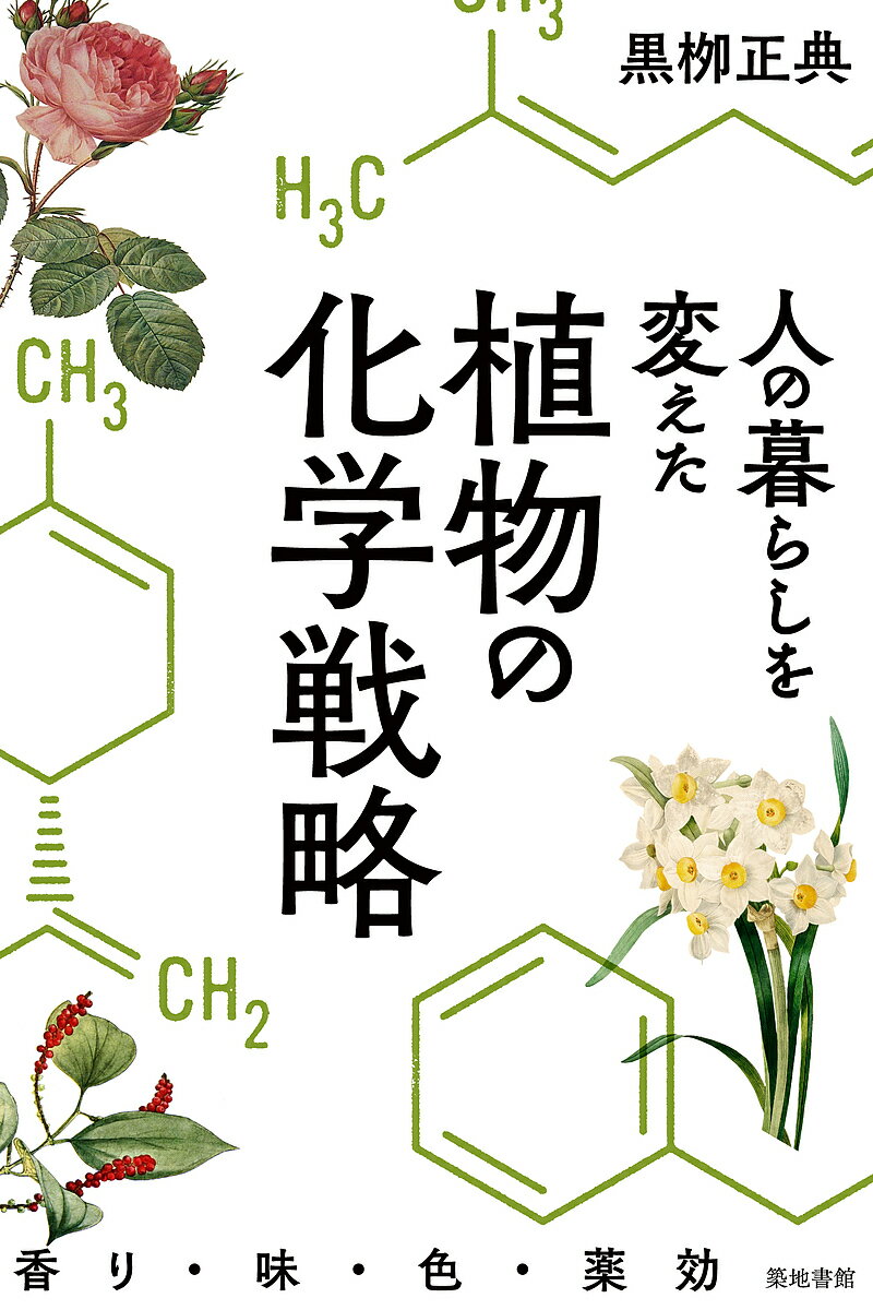 人の暮らしを変えた植物の化学戦略 香り・味・色・薬効／黒柳正典【3000円以上送料無料】