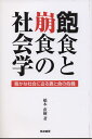 飽食と崩食の社会学 豊かな社会に迫る農と食の危機/橋本直樹【3000円以上送料無料】