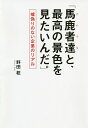 馬鹿者達(こいつら)と、最高の景色を見たいんだ。 嘘偽りのない企業のリアル/野田稔【3000円以上送料無料】