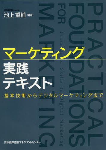 Marketing - 【3千円以上送料無料】マーケティング実践テキスト 基本技術からデジタルマーケティングまで／池上重輔