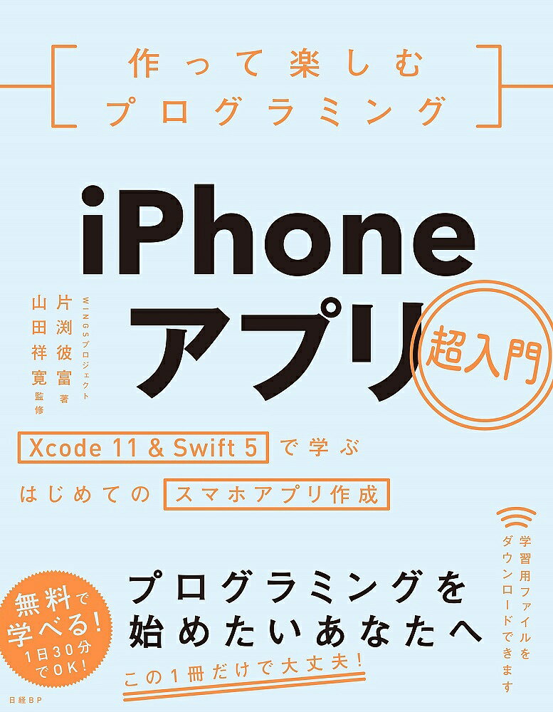 作って楽しむプログラミングiPhoneアプリ超入門 Xcode 11 & Swift 5で学ぶはじめてのスマホアプリ作成／片渕彼富／山田祥寛【3000円以上送料無料】