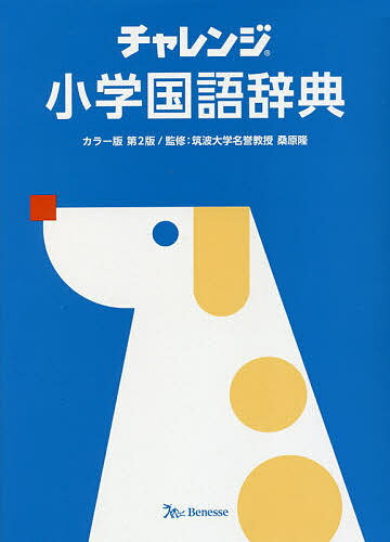 チャレンジ小学国語辞典 ことばを学ぶスタートパック／桑原隆【3000円以上送料無料】