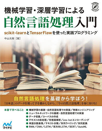 機械学習・深層学習による自然言語処理入門 scikit‐learnとTensorFlowを使った実践プログラミング／中山光樹