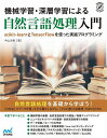 機械学習・深層学習による自然言語処理入門 scikit‐learnとTensorFlowを使った実践プログラミング/中山光樹【3000円以上送料無料】