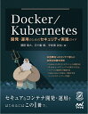 Docker/Kubernetes 開発・運用のためのセキュリティ実践ガイド／須田瑛大／五十嵐綾／宇佐美友也【3000円以上送料無料】