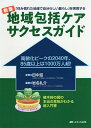 地域包括ケアサクセスガイド 「住み慣れた地域で自分らしい暮らし」を実現する 高齢化ピークの2040年、85歳以上は1000万人超!/岩名礼介/田中滋【3000円...