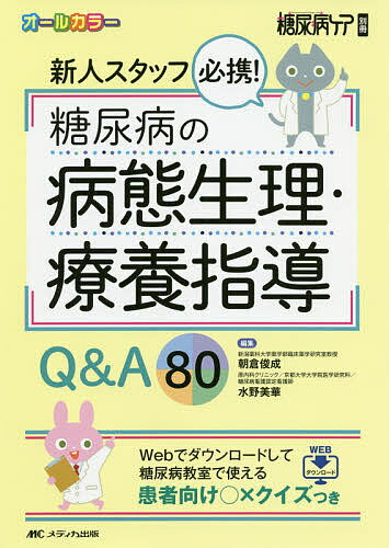 新人スタッフ必携!糖尿病の病態生理・療養指導Q&A80 オールカラー Webでダウンロードして糖尿病教室で使える患者向け○×クイズつき／朝倉俊成／水野美華【3000円以上送料無料】