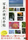 もっと撮りたくなる写真の便利手帖/谷口泉/ナイスク【3000円以上送料無料】