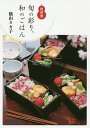 旬の彩り、和のごはん 信州発/横山タカ子/レシピ【3000円以上送料無料】