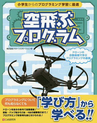 空飛ぶプログラム ドローンの自動操縦で学ぶプログラミングの基礎／ドローンエモーション【3000円以上送料無料】