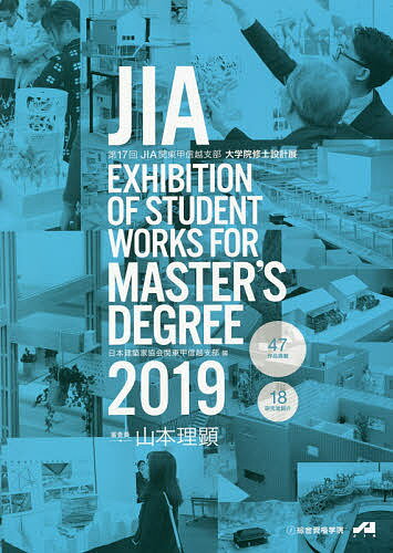 JIA EXHIBITION OF STUDENT WORKS FOR MASTER’S DEGREE 2019／JIA関東甲信越支部大学院修士設計展実行委員会【3000円…