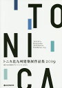 トニカ北九州建築展作品集 2019/北九州建築デザインコミュニティtonica【3000円以上送料無料】