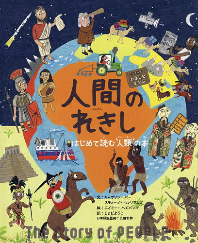 人間のれきし はじめて読む‘人類’の本／キャサリン・バー／スティーブ・ウィリアムズ／エイミー・ハズバンド