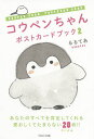 コウペンちゃんポストカードブック 2/るるてあ【3000円以上送料無料】