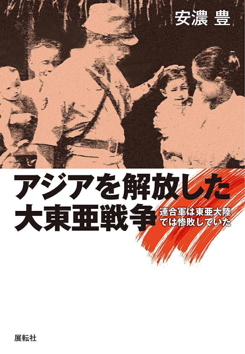 アジアを解放した大東亜戦争 連合軍は東亜大陸では惨敗していた 大日本帝国戦勝解放論／安濃豊【3000円以上送料無料】