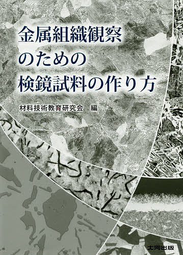 金属組織観察のための検鏡試料の作り方／材料技術教育研究会【3000円以上送料無料】
