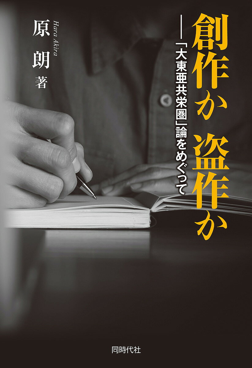 創作か盗作か 「大東亜共栄圏」論をめぐって／原朗【3000円以上送料無料】