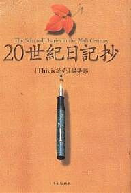 20世紀日記抄／Thisis読売編集部【3000円以上送料無料】