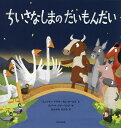 ちいさなしまのだいもんだい/スムリティ・プラサーダム・ホールズ/ロバート・スターリング/なかがわちひろ【3000円以上送料無料】