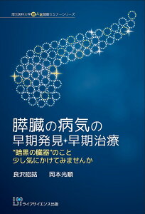 膵臓の病気の早期発見・早期治療 “暗黒の臓器”のこと少し気にかけてみませんか/良沢昭銘/岡本光順【3000円以上送料無料】