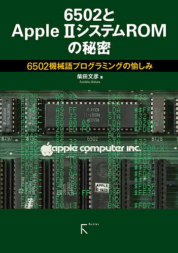 6502とApple 2システムROMの秘密 6502機械語プログラミングの愉しみ/柴田文彦【3000円以上送料無料】