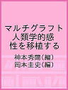 マルチグラフト 人類学的感性を移植する/神本秀爾/岡本圭史【3000円以上送料無料】