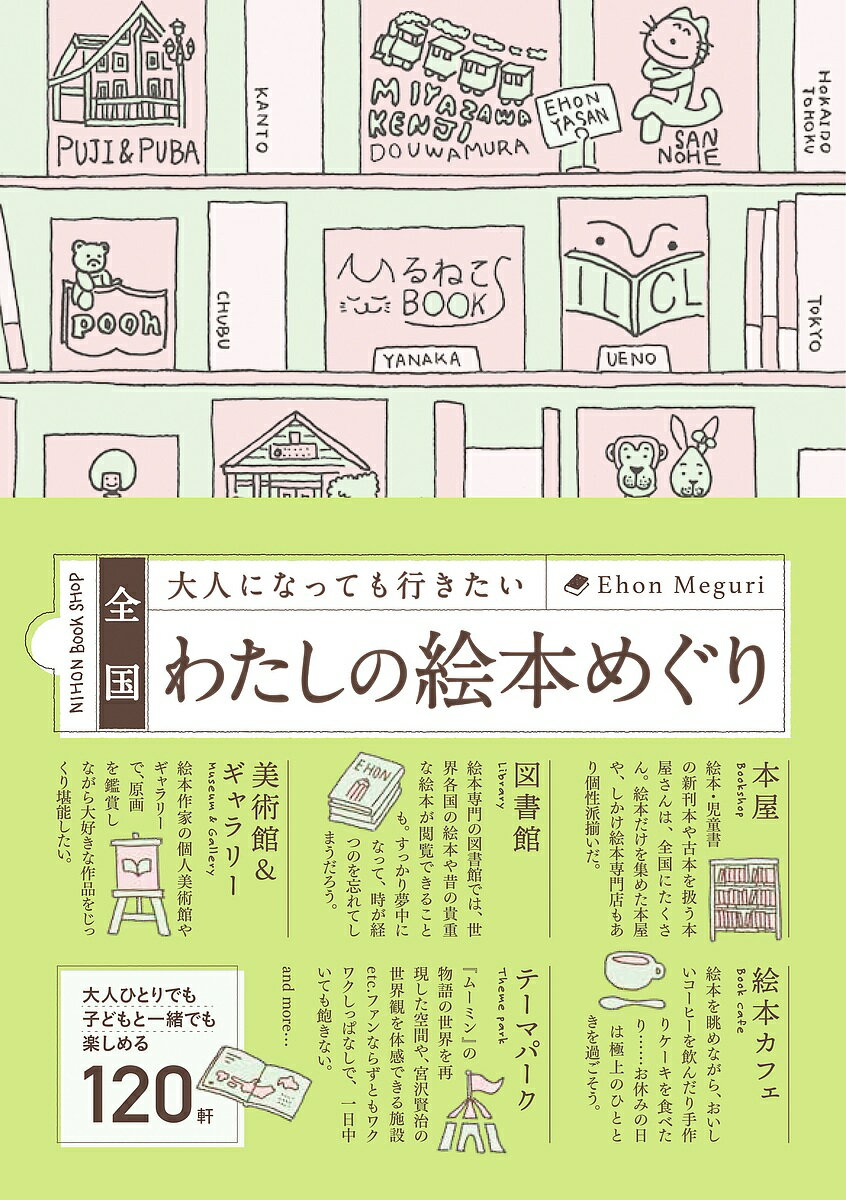 全国大人になっても行きたいわたしの絵本めぐり【3000円以上送料無料】