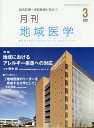 月刊地域医学 総合診療・家庭医療に役立つ Vol.34-No.3(2020-3)【3000円以上送料無料】