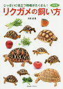 リクガメの飼い方 じっさいに役立つ情報がたくさん!/吉田誠【3000円以上送料無料】
