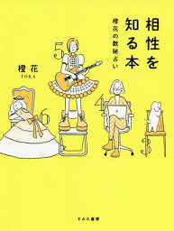 相性を知る本 橙花の数秘占い／橙花【3000円以上送料無料】