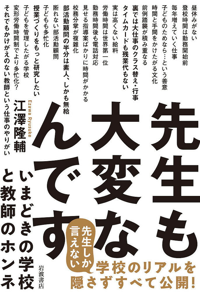先生も大変なんです いまどきの学校と教師のホンネ／江澤隆輔【3000円以上送料無料】