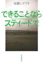 できることならスティードで／加藤シゲアキ【合計3000円以上で送料無料】