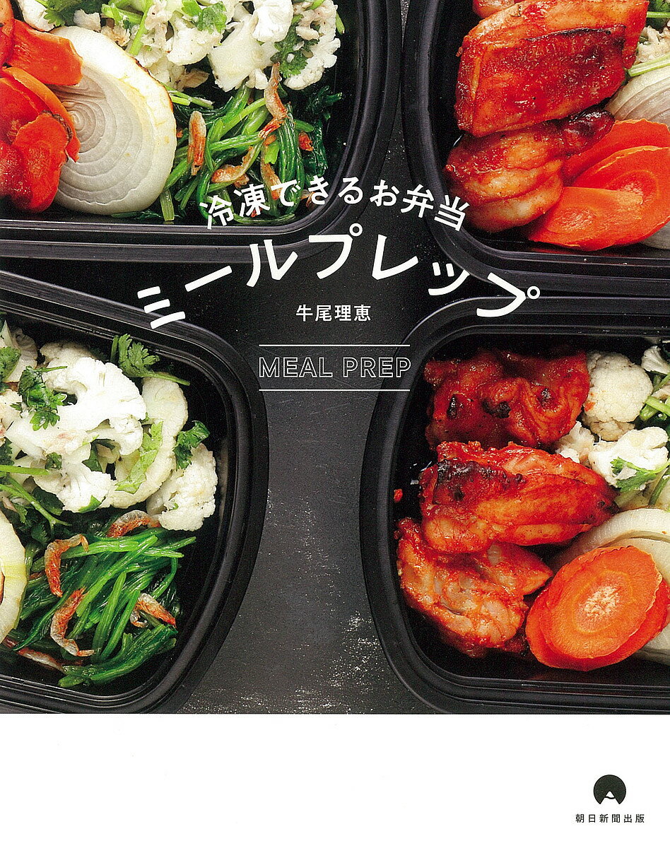 冷凍できるお弁当ミールプレップ／牛尾理恵／レシピ【3000円以上送料無料】