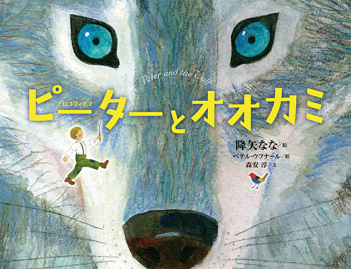 ピーターとオオカミ／セルゲイ・プロコフィエフ／降矢なな／ペテル・ウフナール【3000円以上送料無料】