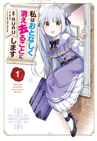 私はおとなしく消え去ることにします 1／RURU／きりえ【3000円以上送料無料】