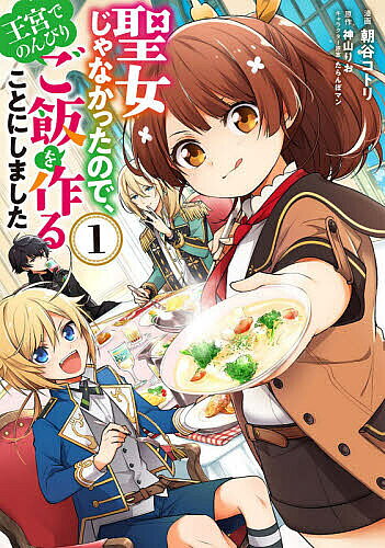 Horror C - 【3千円以上送料無料】聖女じゃなかったので、王宮でのんびりご飯を作ることにしました 1／朝谷コトリ／神山りお